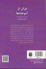 فراتر از آموخته ها